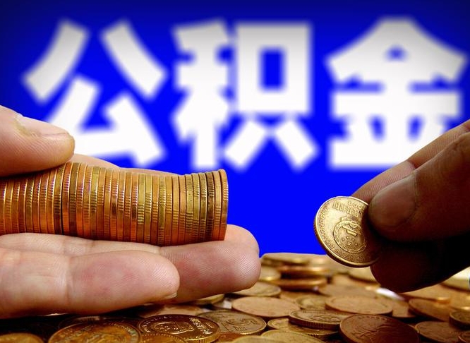 弥勒公积金套现后2天就查了（为啥公积金黄牛可以取出来呢）